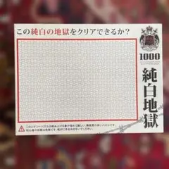 純白地獄 1000ピース ジグソーパズル