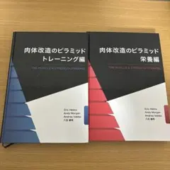 肉体改造のピラミッド トレーニング編 栄養編 スターティングストレングス セット スターティング ストレングス 肉体改造のピラミッド