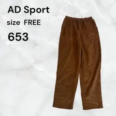 AD Sport コーデュロイパンツ ブラウン FREEサイズ　茶色シンプルのサムネイル