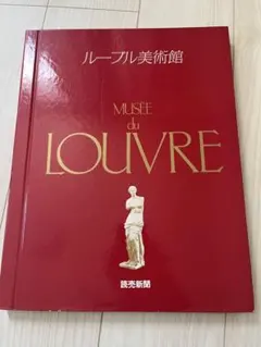 2026年最新】ルーブル美術館 読売新聞の人気アイテム - メルカリ