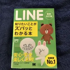 LINE知りたいことがズバッとわかる本