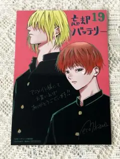 忘却バッテリー 19巻 購入特典 ポストカード アニメイト限定