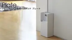 中古 山崎実業 plate フローリングワイパースタンド プレート