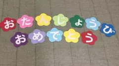 壁面飾り　文字　お誕生日表　3月　4月