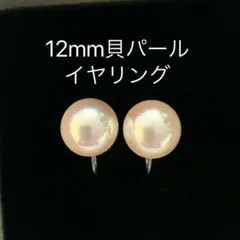 高級貝パールイヤリング 12mm シンプル 大粒