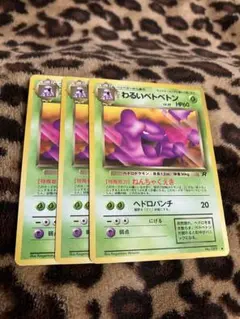 ポケカ　わるいベトベトン3枚セット　3281のサムネイル
