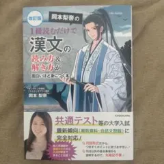 【新品】改訂版岡本梨奈の1冊読むだけで漢文の読み方&解き方が面白いほど身につく本