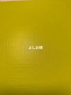 【完成】よしお様専用ページ