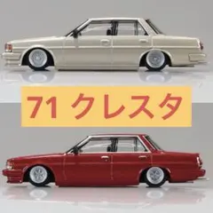 アオシマ グラチャンコレクション 16弾 71クレスタ 2種セット