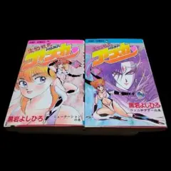【初版本】変幻戦忍アスカ 上下巻セット