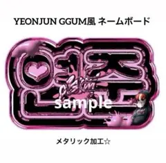YEONJUN GGUM風 ネームボード