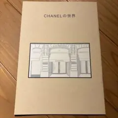 CHANELの世界 Casa BRUTUS別冊付録