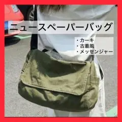 ニュースペーパーバッグ　メッセンジャー　古着　軍　ミリタリーカーキ