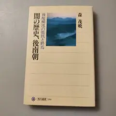 「闇の歴史、後南朝」森茂暁　朝日選書