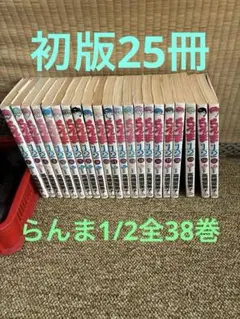 2026年最新】らんま1/2 初版の人気アイテム - メルカリ