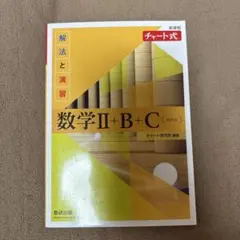 チャート式 数学Ⅱ+B+C イエロー版