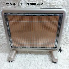 サンルミエ エクセラ7 遠赤外線暖房器 N700L-GR ヒーター　ストーブのサムネイル