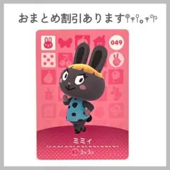 あつ森 あつまれどうぶつの森 amiibo アミーボカード ミミィ