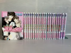 世界一初恋 1〜19巻 + 2冊 送料無料　漫画　コミック　中村春菊