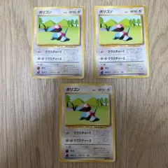 ポケモンカード 旧裏面 ポリゴン 3枚セットのサムネイル