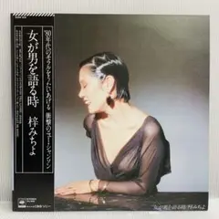 【再生確認済み】梓みちよ　女が男を語る時　レコード