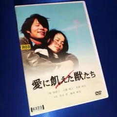 愛に飢えた獣たち DVD☆新品ケースに交換・ディスクの除菌・研磨済み