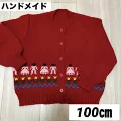 キッズ　手編みニットカーディガン　ハンドメイド　100センチ相当　即購入OK