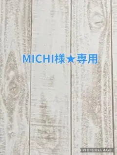 MICHI様★専用