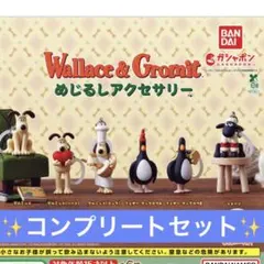 ウォレスとグルミット　コンプリートセット
