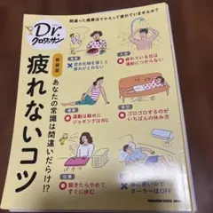 Dr.クロワッサン　疲れないコツ〔新装版〕