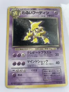 わるいフーディン ☆ 第4弾拡張パック ロケット団 旧裏 ポケモンカード