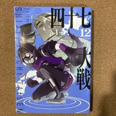 2025年最新】四十七大戦 12の人気アイテム - メルカリ