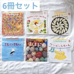 月間予約絵本 福音館書店 こどものとも 年少版 6冊セット