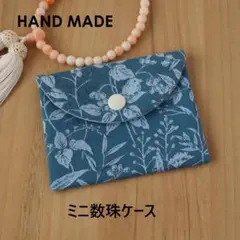 【新品】ハンドメイド　ミニ数珠ケース　数珠入れ　念珠ケース　念珠入れ　No279