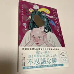 コンプルックス