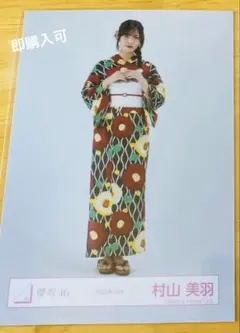 2026年最新】村山美羽 生写真 浴衣の人気アイテム - メルカリ