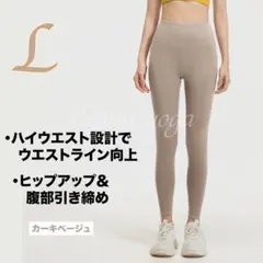 カーキベージュLサイズ ヨガパンツレギンス ヨガウェアピラティス フィットネス