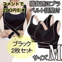 猫背矯正ブラ 2枚 M ノンワイヤー スポーツブラ ナイトブラ ブラック