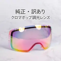 【訳あり】SMITH VICE スノーゴーグル交換レンズ s013