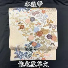 【売切値下げ】601myf21◇能衣花草文 唐織 本袋帯 ◇美品