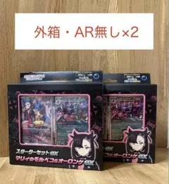 マリィのモルペコ&オーロンゲex スターターセット　2個セット　＊AR・外箱なし