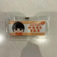 川本笑瑠 ランダムカプセル ネームバッジ きゅーすと CUTIE STREET