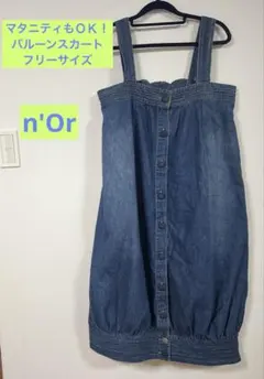 n'Or フリーサイズ　バルーンスカート