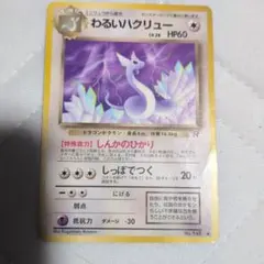 ポケモンカード 旧裏 わるいハクリュー LV.28 No.148