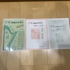 Concerto No.3 楽譜と解説書セット