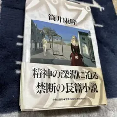 パプリカ　筒井康隆　初版　単行本