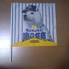 ソフトバンク 鷹の祭典 2022 フラッグのサムネイル