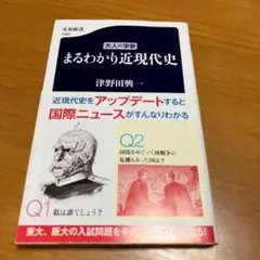 大人の学参 まるわかり近現代史　m4