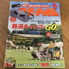 「RE-PAL」ビーパル11月号／特集『鉄道キャンプへGO！』付録なし