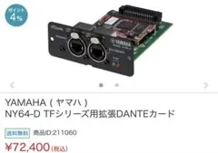 YAMAHA NY64-D TFシリーズ用拡張DANTEカードのサムネイル